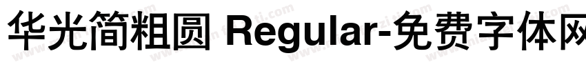 华光简粗圆 Regular字体转换